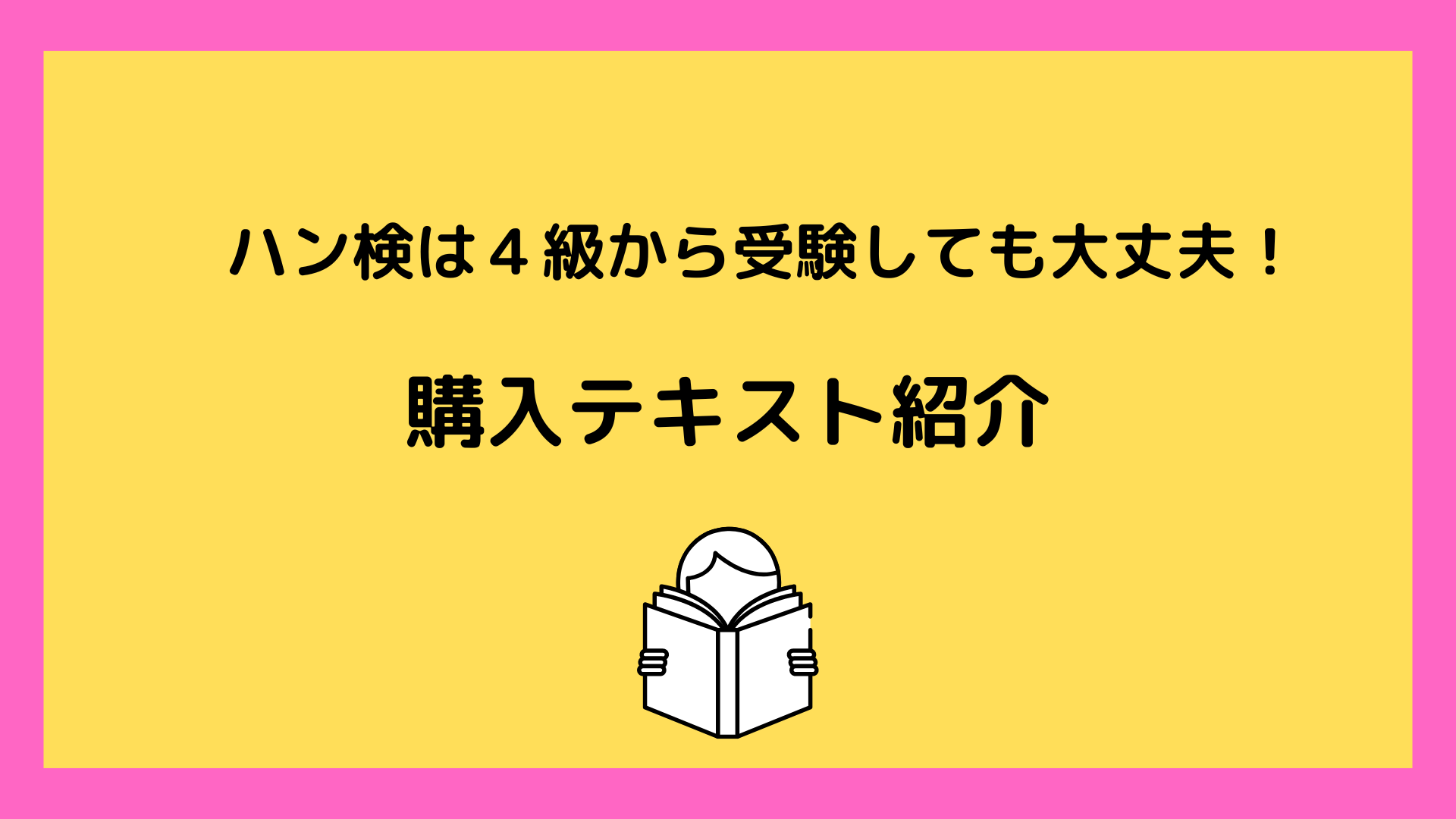 ハン検は４級から受験しても大丈夫！テキスト紹介