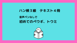 ハン検３級テキスト４冊！音声ペンなしでペウギとトウミを使って 